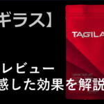 【徹底レビュー】タギラスを飲んで実感した効果を解説